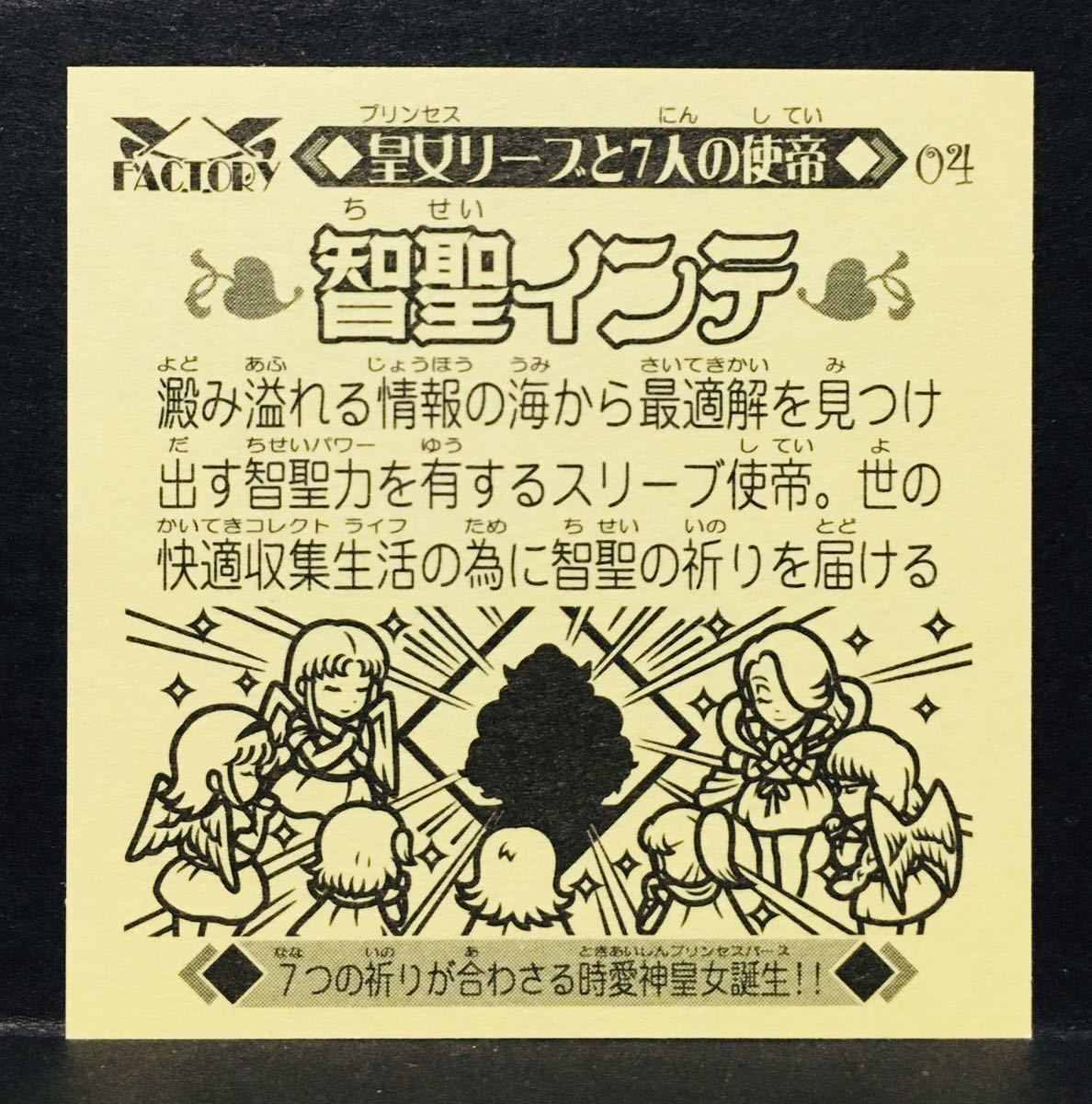 ◇ 自作シール 智聖インテ 04 マイナーシール ビックリマン シール 未 