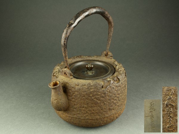 南部鉄瓶丸アラレ池永造極上品囲炉裏お茶道具 値下げ、南部鉄瓶丸アラレ