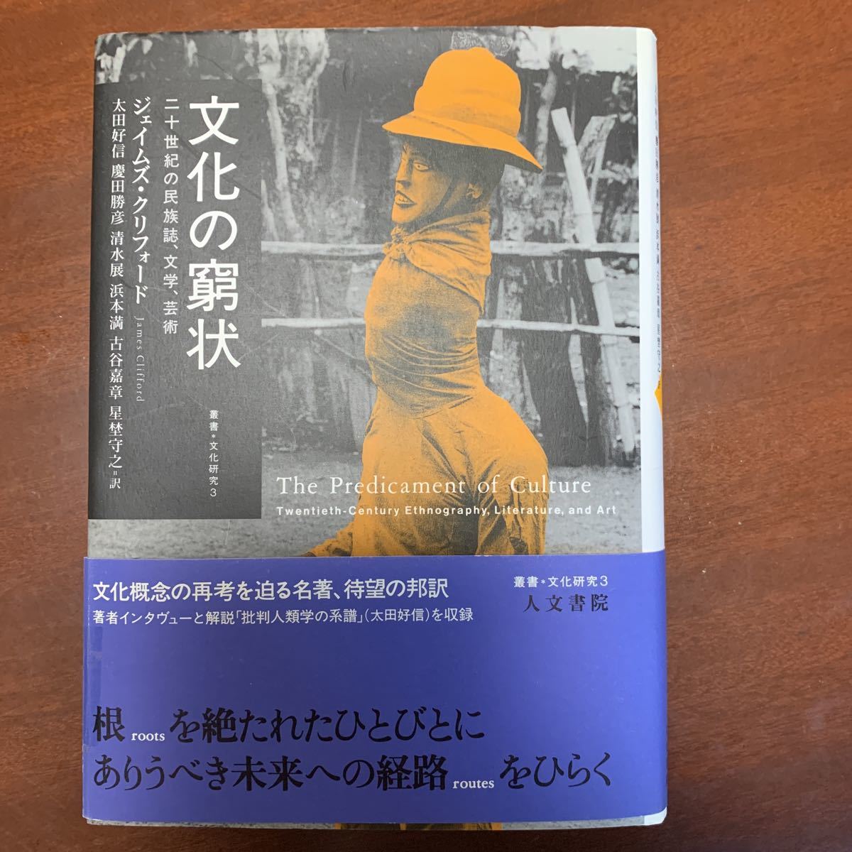 税なし 文化の窮状 二十世紀の民族誌 文学 芸術 ジェイムズ クリフォード著