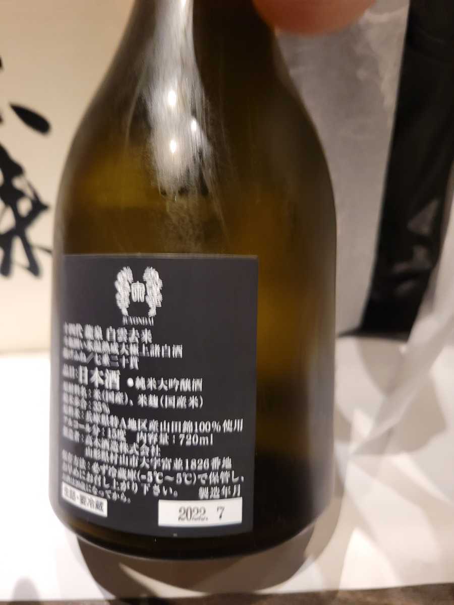十四代 白雲去来 空瓶2024 十四代 白雲去来 720ml 日本酒 空き瓶 高木