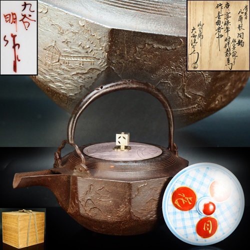 江戸大西家 大西五郎左衛門 浄長極箱 大西定林(作) 元禄時代 松地紋 肩