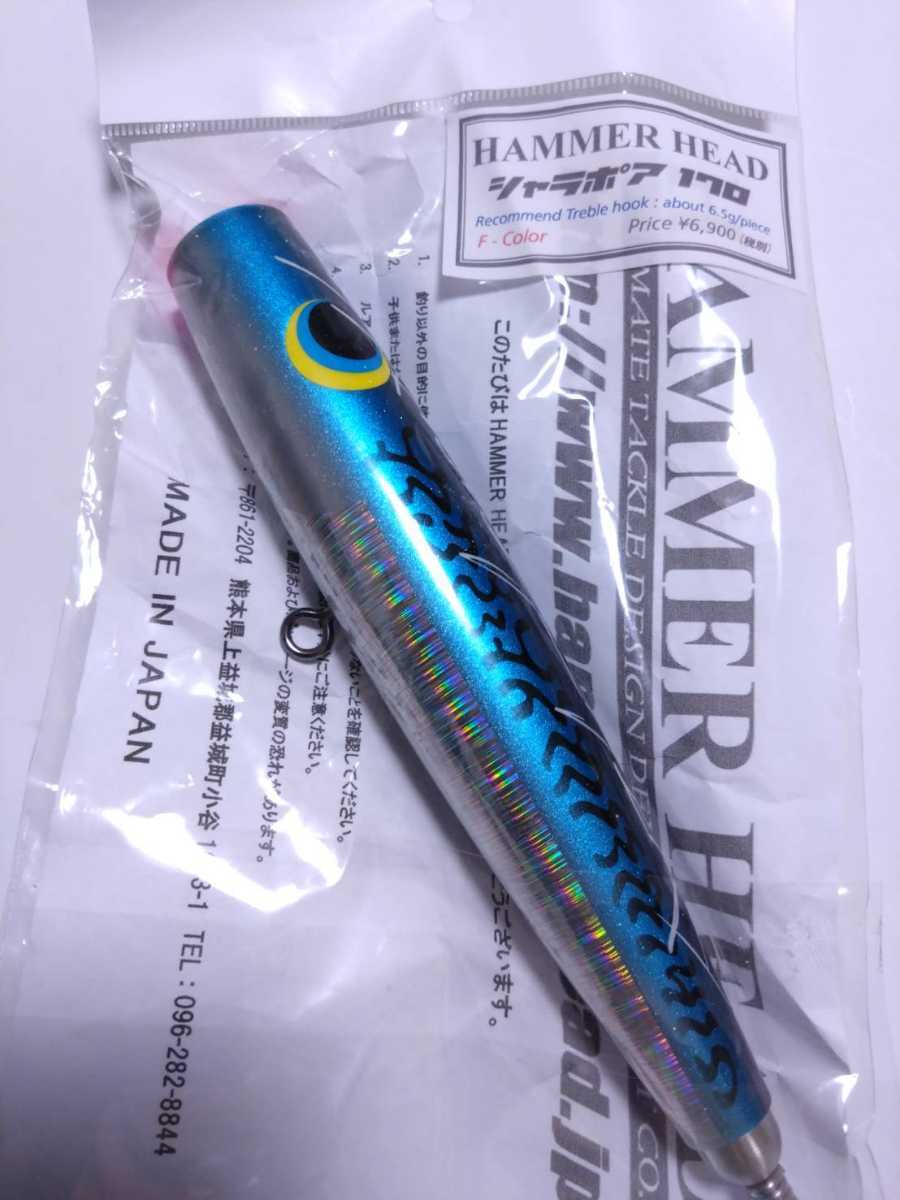 ハンマーヘッド シャラポア170、チェリーパイ180 - ルアー