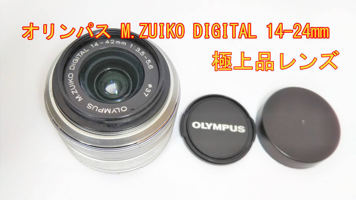 カメラ OLYMPUS M.ZUIKO DIGITAL 14-42mmレンズ