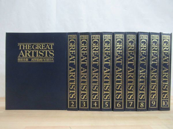 L23☆ 【バインダー付】 まとめ 100冊 美術全集 西洋絵画の巨匠たち 週刊グレート・アーティスト THE GREAT ARTISTS 全10巻 セット 220809