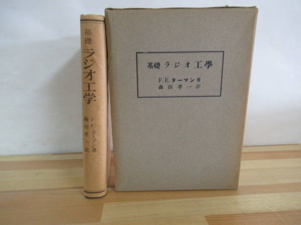 格安，セール Q99 基礎 ラジオ工學 ラジオ工学 F.E.ターマン 回路素子 無線回路 真空管 電力増幅器 電気電子工学 220806(電気電子工学)｜売買されたオークション情報、yahooの商品情報をアーカイブ公開 - オー 電気電子工学