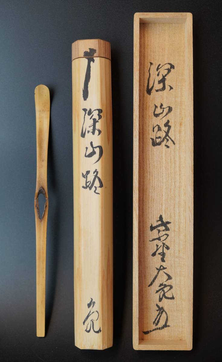 茶道具 茶杓 銘「吉野山」大徳寺 - 書付（共箱・共筒 立花大亀老師