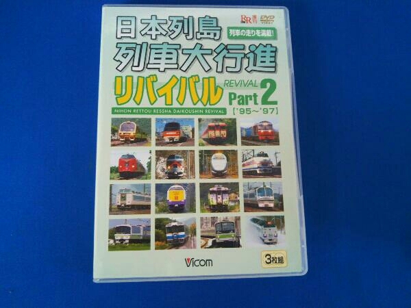 日本列島列車大行進リバイバル Part2 [DVD] DVD 日本列島列車大行進リバイバル Part2 日本列島 日本列島列車大行進