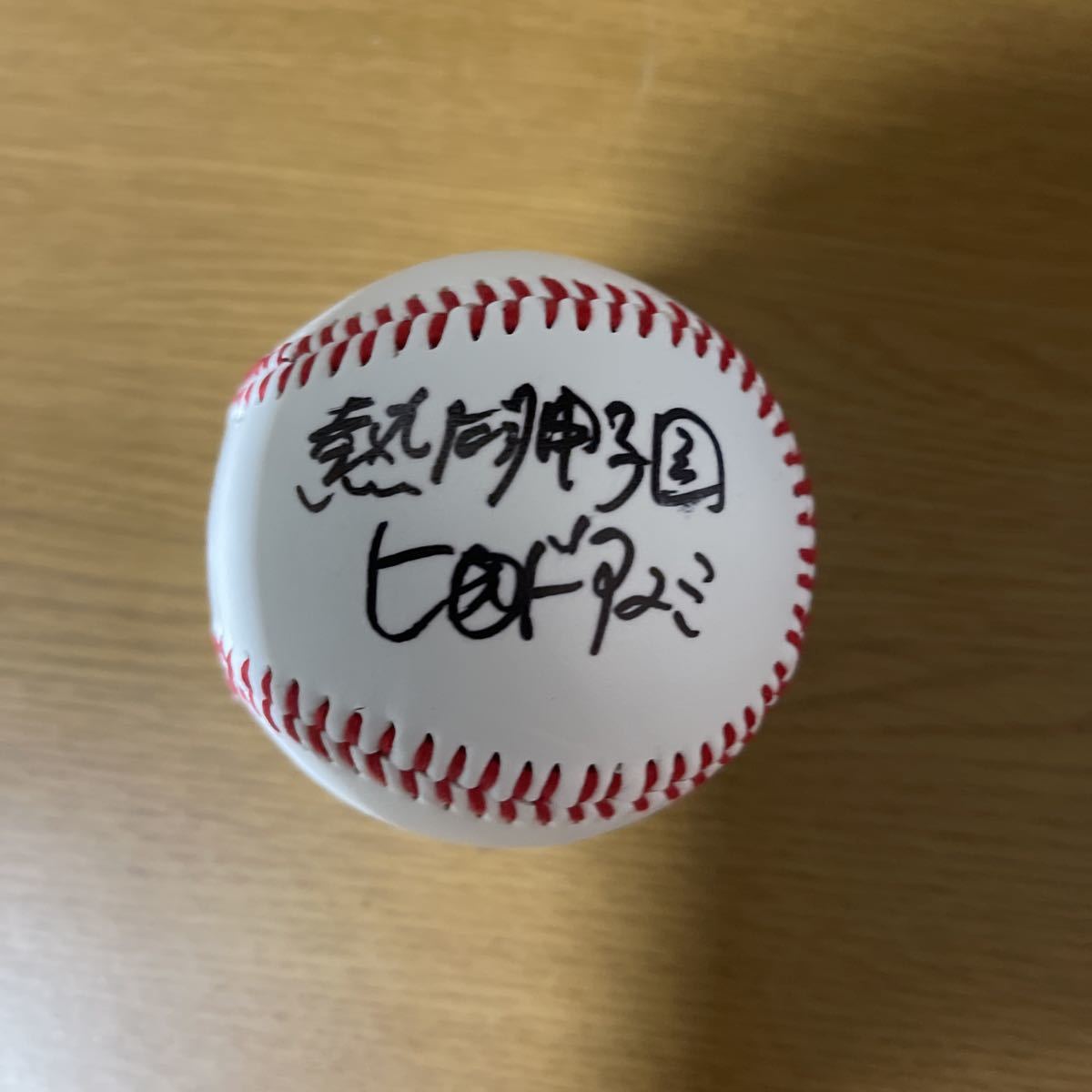 ヒロド歩美 熱闘甲子園 サインボール 熱闘甲子園 ヒロド歩美 直筆サインボール 熱闘甲子園 ヒロド歩美