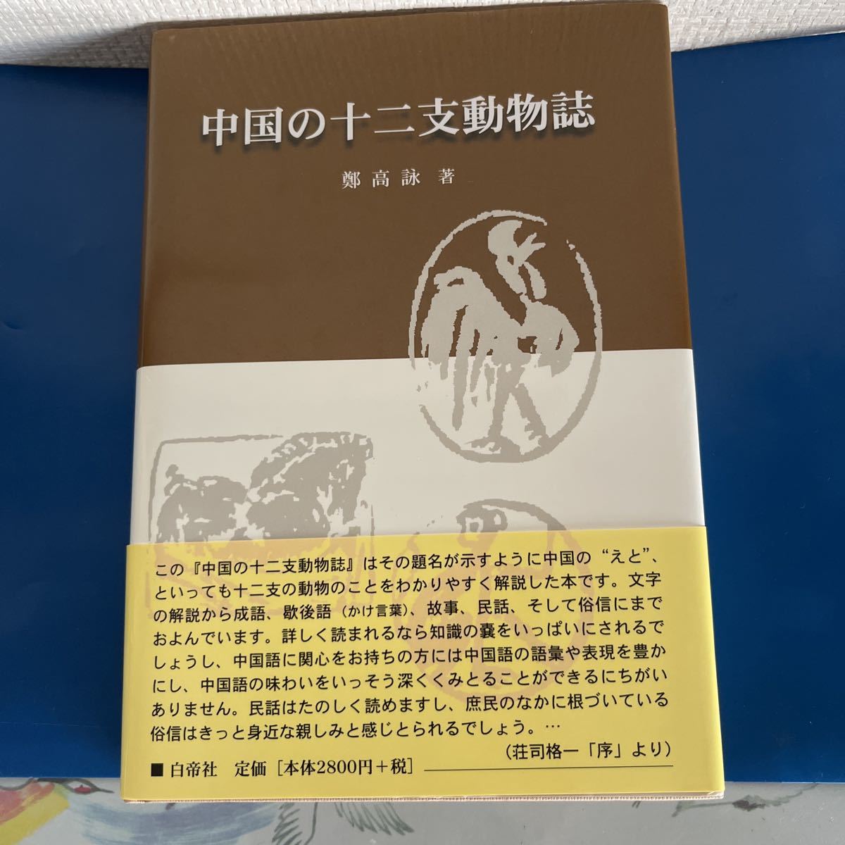本 【新品】中国の十二支動物誌 著者:鄭 高詠 帯付き 絶版本(入手