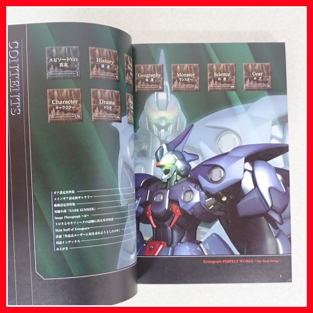 ゼノギアス設定資料集 : スクウェア公式 DigiCube版公式認定