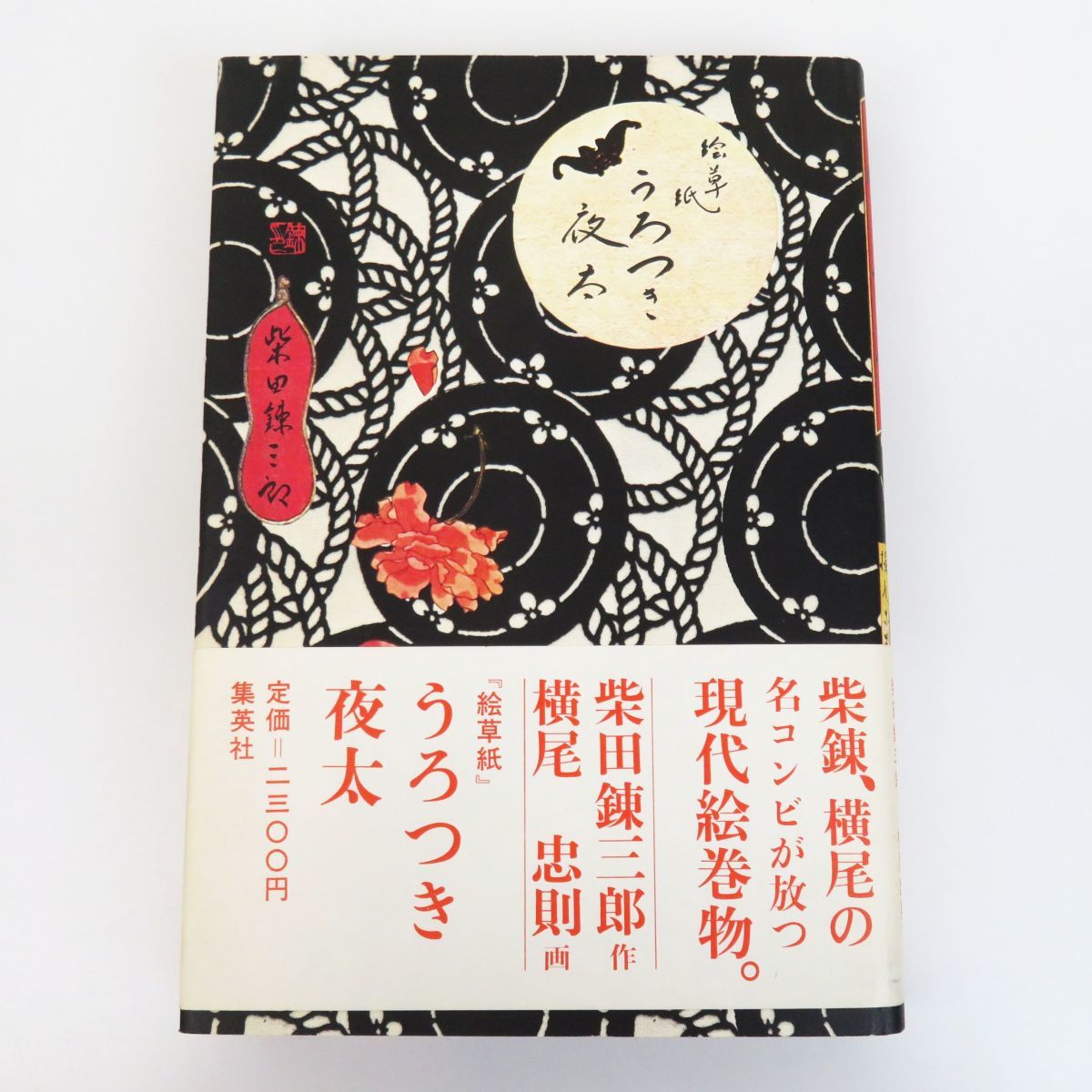 【人気セール，新作】 佐R5420 初版/帯付き 柴田錬三郎/横尾忠則 絵草紙 うろつき夜太 集英社/昭和50年5月20日(柴田錬三郎)｜売買されたオークション情報、yahooの商品情報をアーカイブ公開 - オークファン さ行