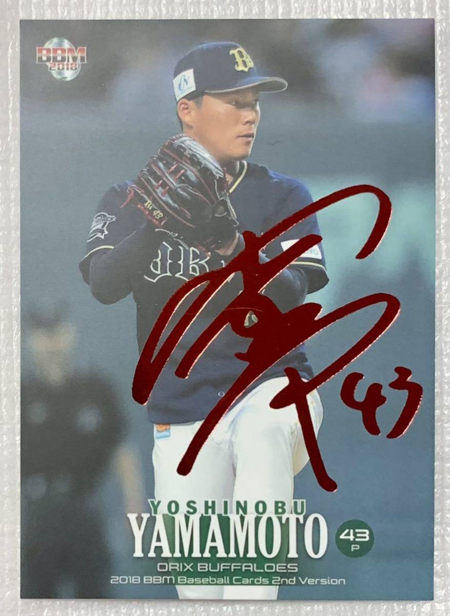 BBM2018 2ndバージョン オリックス・バファローズ 山本由伸 金箔サイン