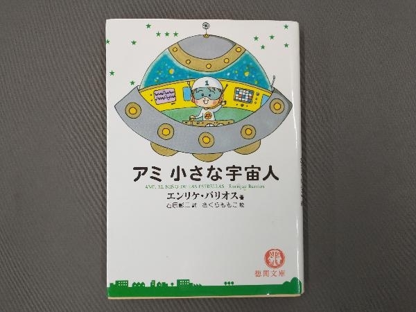 アミ小さな宇宙人 Amazon.co.jp: アミ小さな宇宙人 (徳間文庫