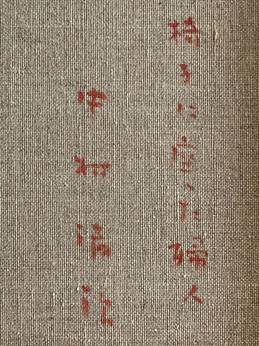 ◇中村清治◇「椅子に座った婦人」◇30号◇真作保証◇師・伊藤廉 他