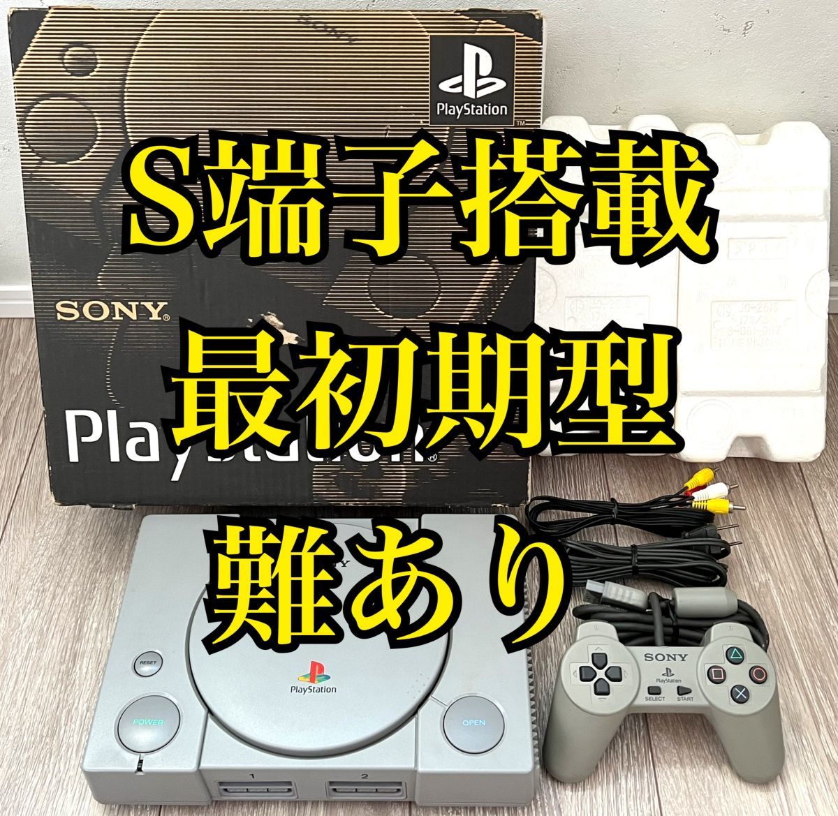 難あり・動作確認済み〉PS1 プレイステーション 本体 最初期型 SCPH