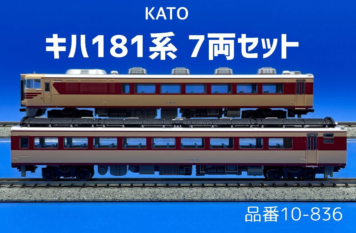 ☆KATO☆ キハ181系 7両セット(10-836) ◎完全未走行◎