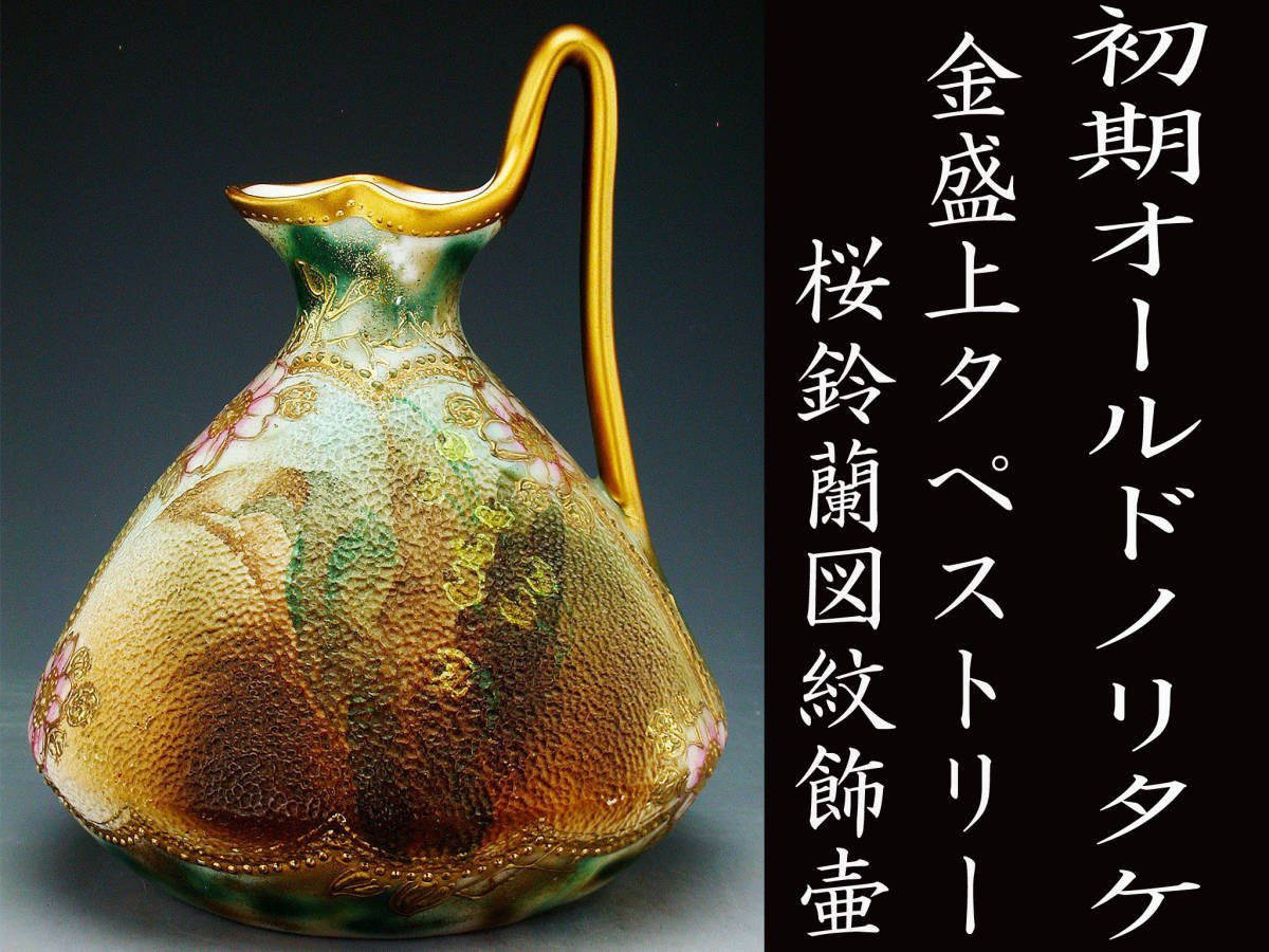 オールドノリタケ 1点限りオールドノリタケ キラキラ光る金盛―オールド
