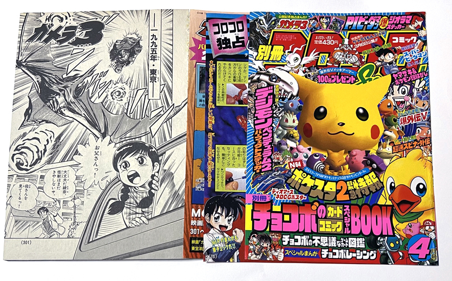 ガメラ3 Moo.念平 コミカライズ 切り抜き （漫画 別冊コロコロ