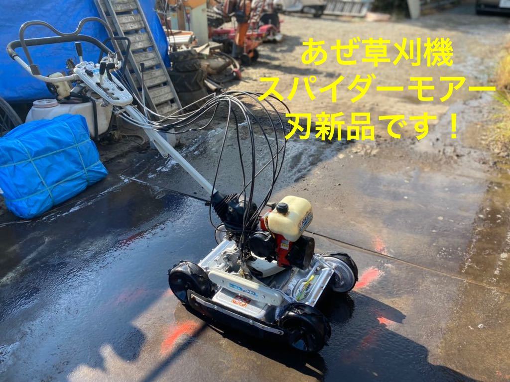 あぜ草刈機 スパイダーモアー 刃 現物確認OK 長野市(本体)｜売買された