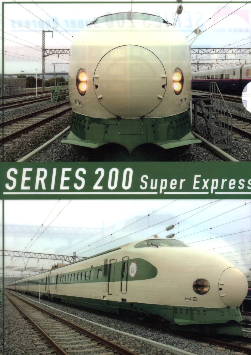 200系 東北 上越 新幹線 ☆ 新幹線 Year2022 クリアファイル 方向幕