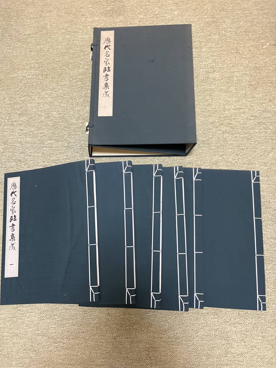 歴代名家臨書集成 歴代名家臨書集成
