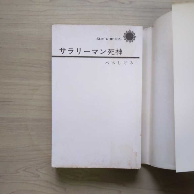 初版】水木しげる サラリーマン死神 朝日ソノラマ 昭和46年 サン