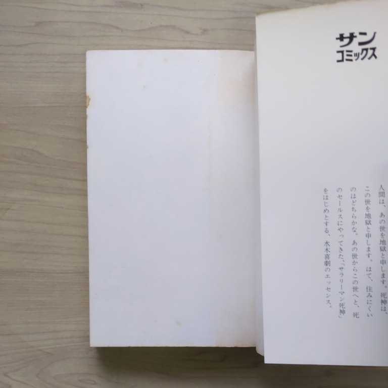 初版】水木しげる サラリーマン死神 朝日ソノラマ 昭和46年 サン
