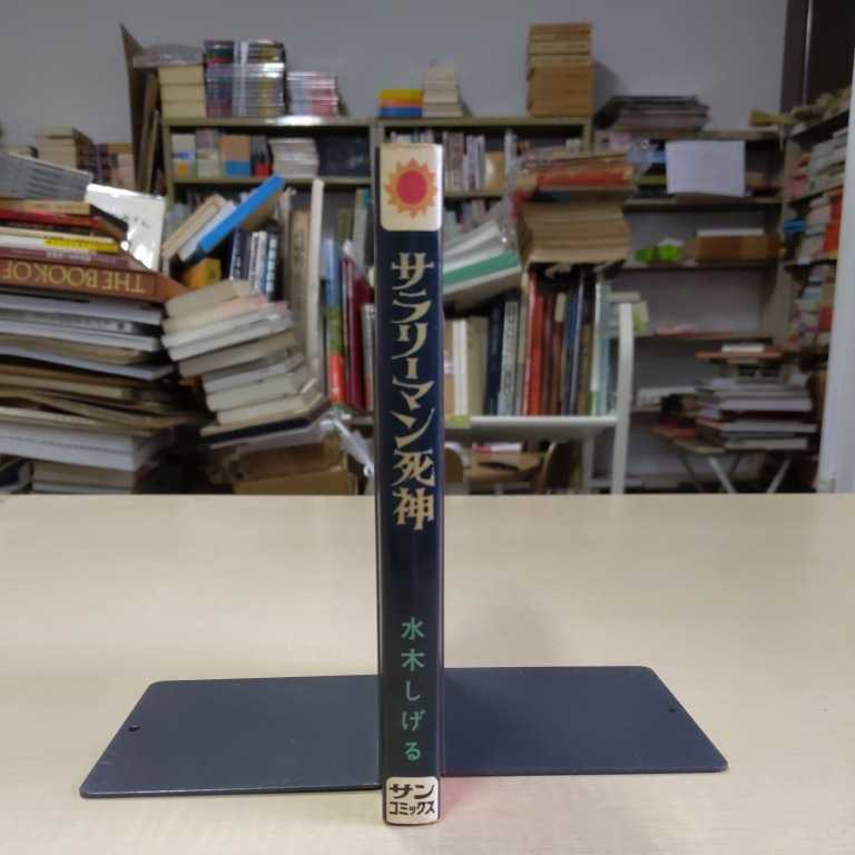 初版】水木しげる サラリーマン死神 朝日ソノラマ 昭和46年 サン
