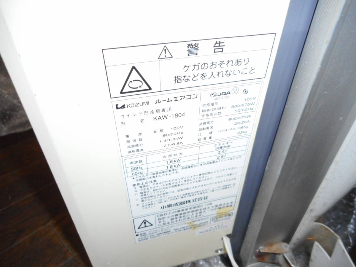 窓用エアコン 小泉 冷房 除湿 KAW-1804 ♯79980621 窓用エアコン 小泉