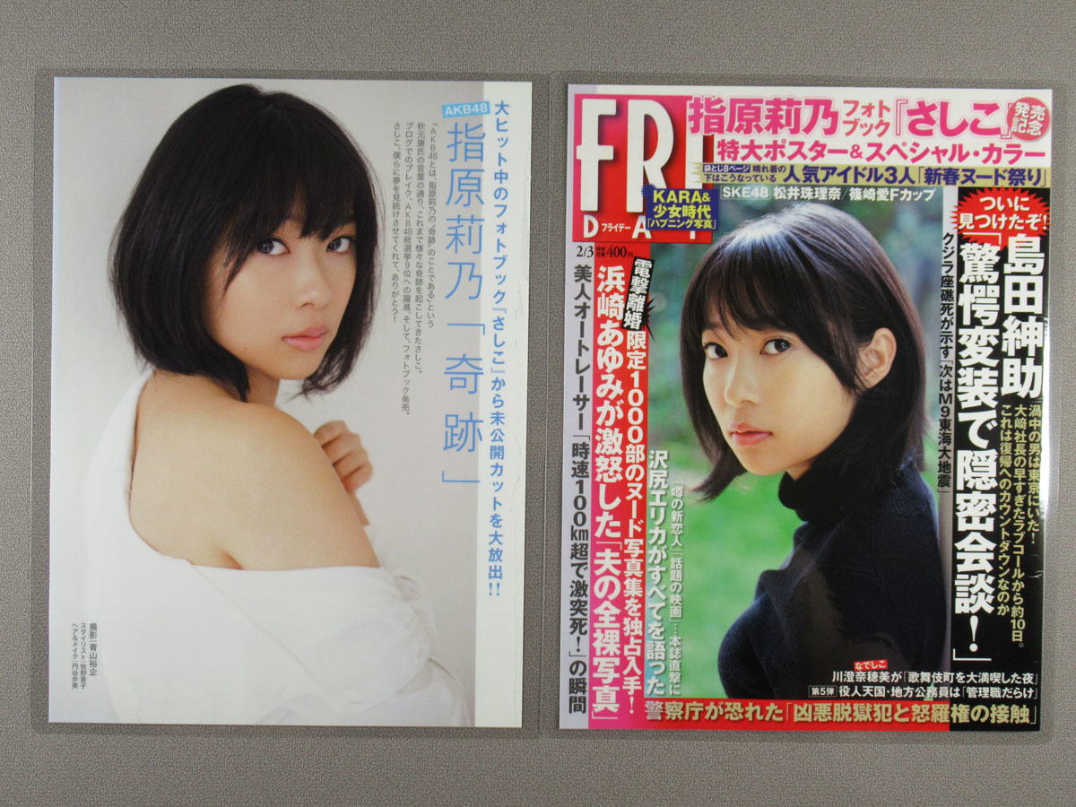 指原莉乃 切り抜き ラミネート加工［FRIDAY（フライデー）2012 2/3