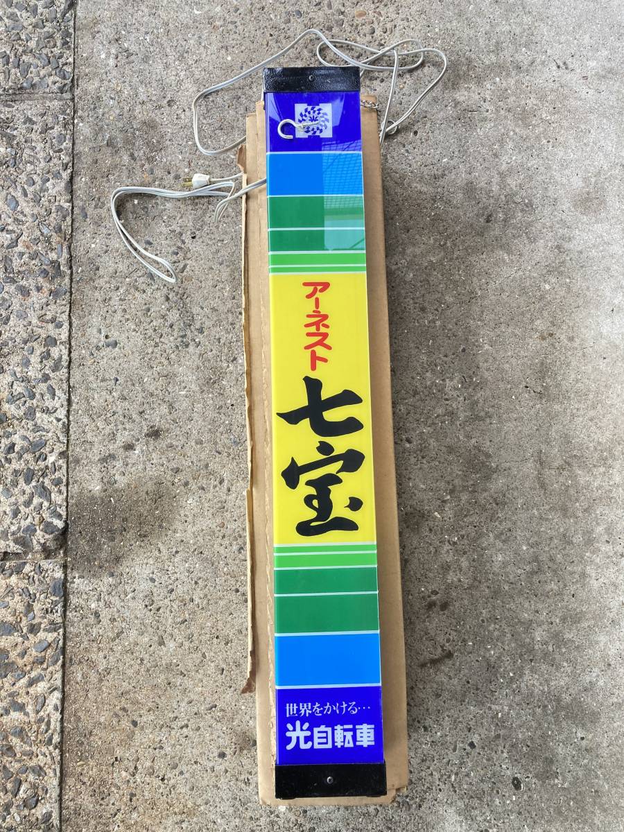 光自転車電飾看板 昭和レトロ川村山口ツノダ富士片倉セキネゼブラ丸石 