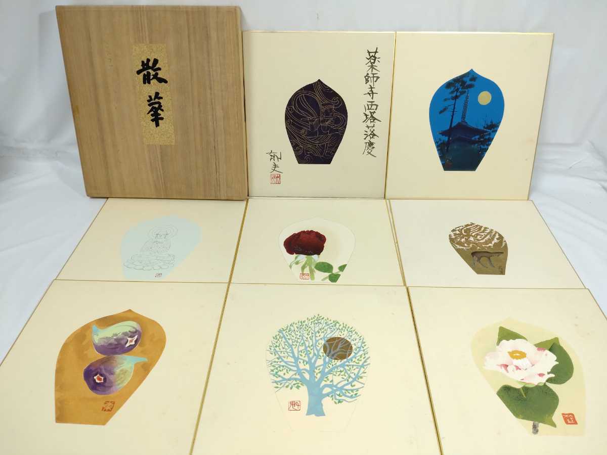2『真作 木版画/徳力富吉郎 散華 色紙絵 8点/東山魁夷 平山郁夫 吉田