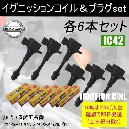 限定SALE，大得価 スカイライン PV35 平成14年1月 平成18年11月 イグニッションコイル 22448-AL61C NGKスパークプラグ PLFR5A11 各6本 IC42-ng14(日産用)｜売買されたオークション情報、yahooの商品情報をアーカイブ公開 - 日産用