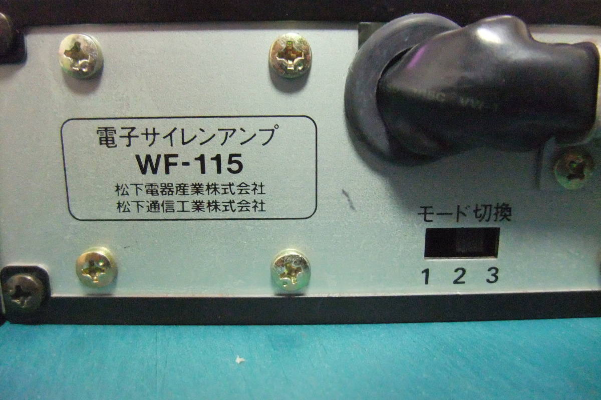 動作確認済】パナソニック サイレンアンプWF-115 スピーカー＆マイク付