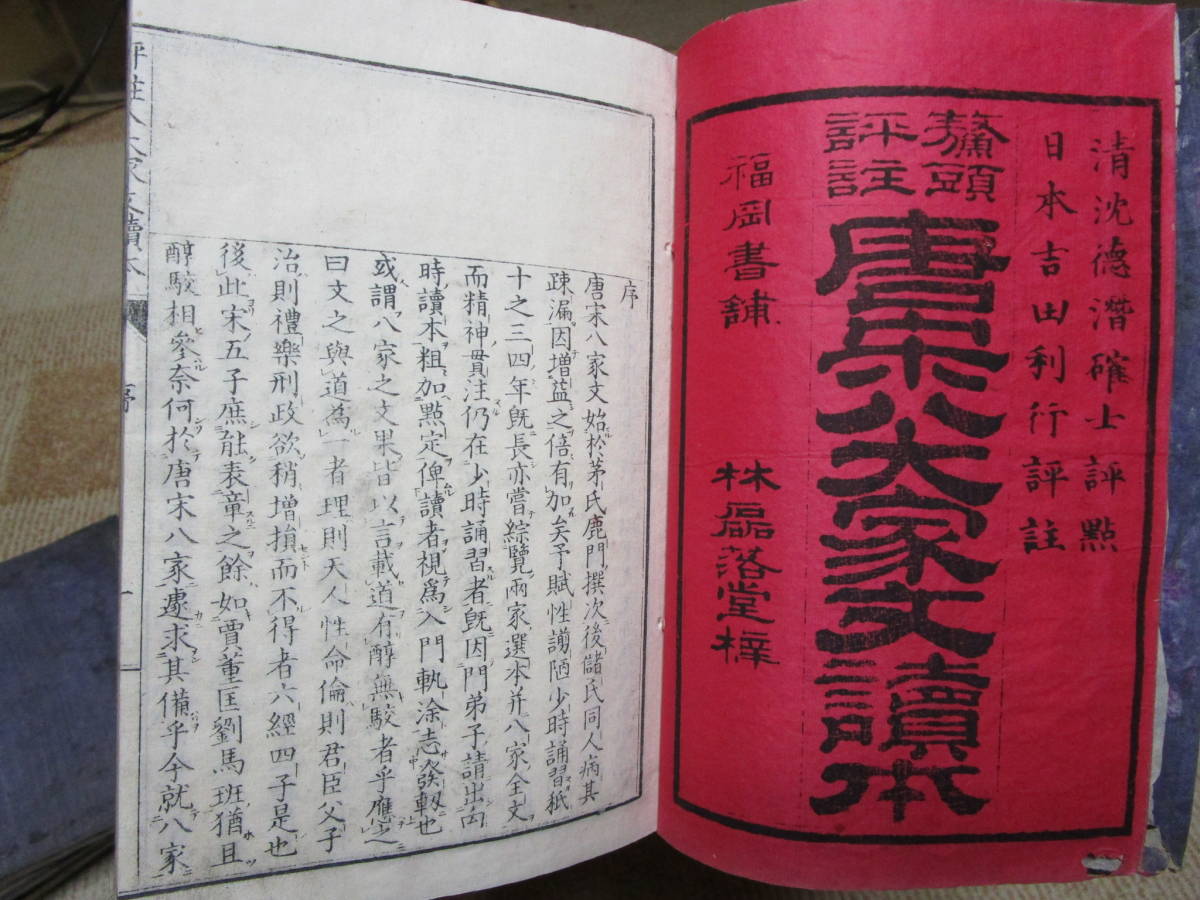 言志後録 1冊 和本 唐本 漢籍 線装 漢詩 漢文 言