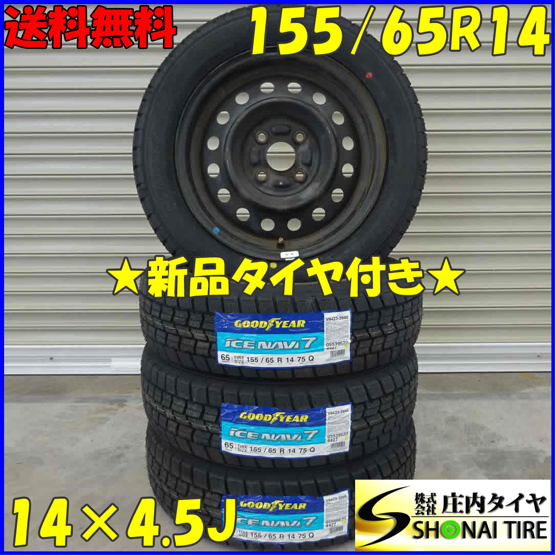 高品質，最新作 冬 2022年製 4本SET 会社宛 155/65R14&times;4.5J 75Q グッドイヤー アイスナビ 7 スチール付き タント ウェイク 特価 NO B7866(スタッドレスタイヤ)｜売買されたオークション情報、yahooの商品情報をアー 4穴