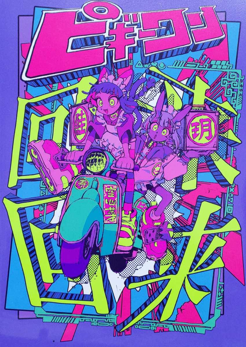 56P】ピギーワン 来来回回 はなぶし フルカラーイラスト集 artbook