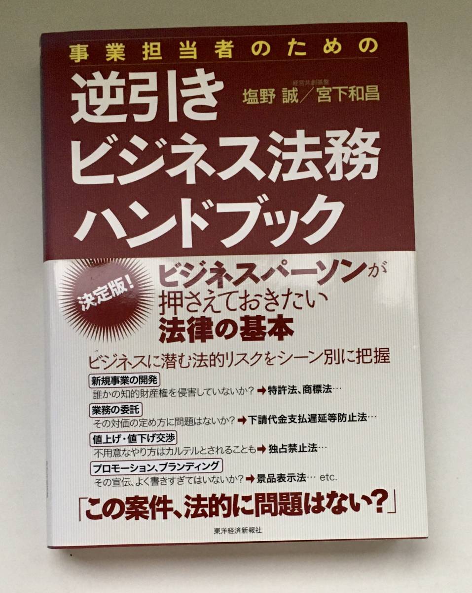 逆引きビジネス法務ハンドブック 塩野誠_1
