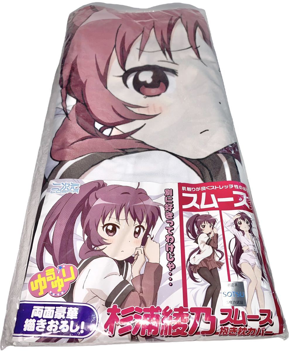 ゆるゆり 杉浦綾乃スムース抱き枕カバー