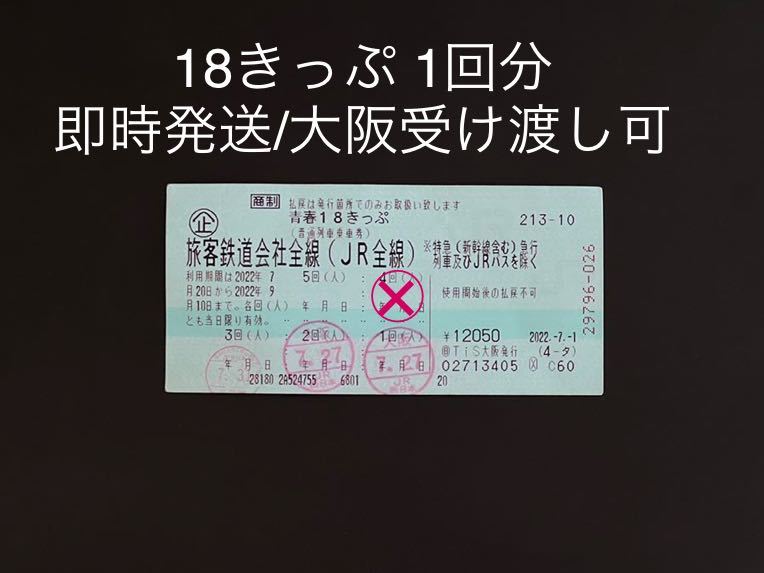 返却不要 青春18きっぷ 青春18切符 ちび商店｜ラクマ 青春18きっぷ（1 