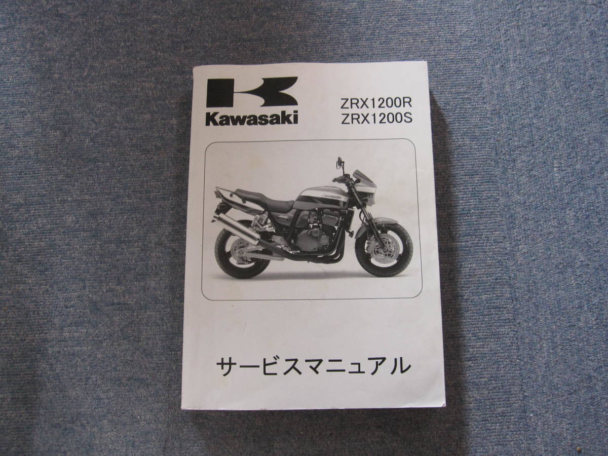 KAWASAKI カワサキ ZRX1200R/S サービスマニュアル 中古
