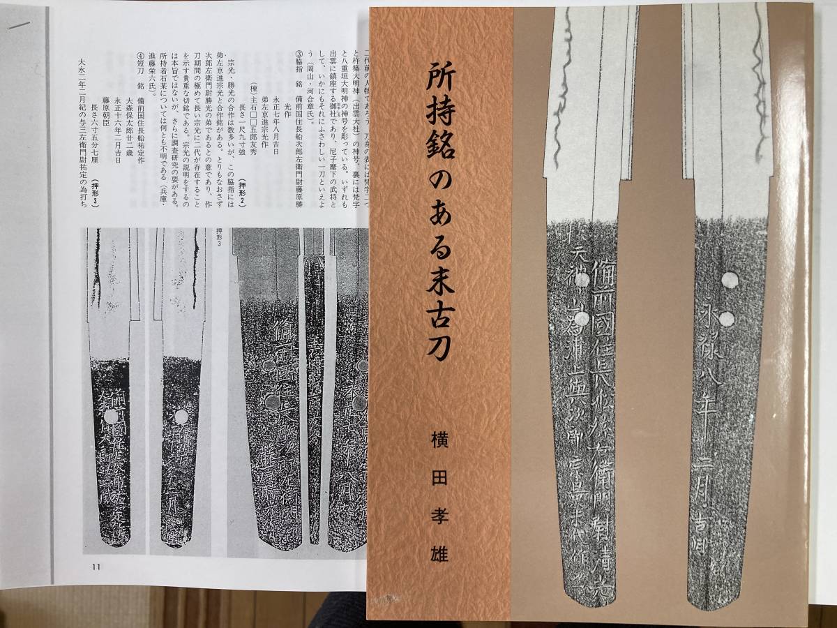 所持銘のある末古刀/横田孝雄/◇および追補19ページコピー付 戦国時代