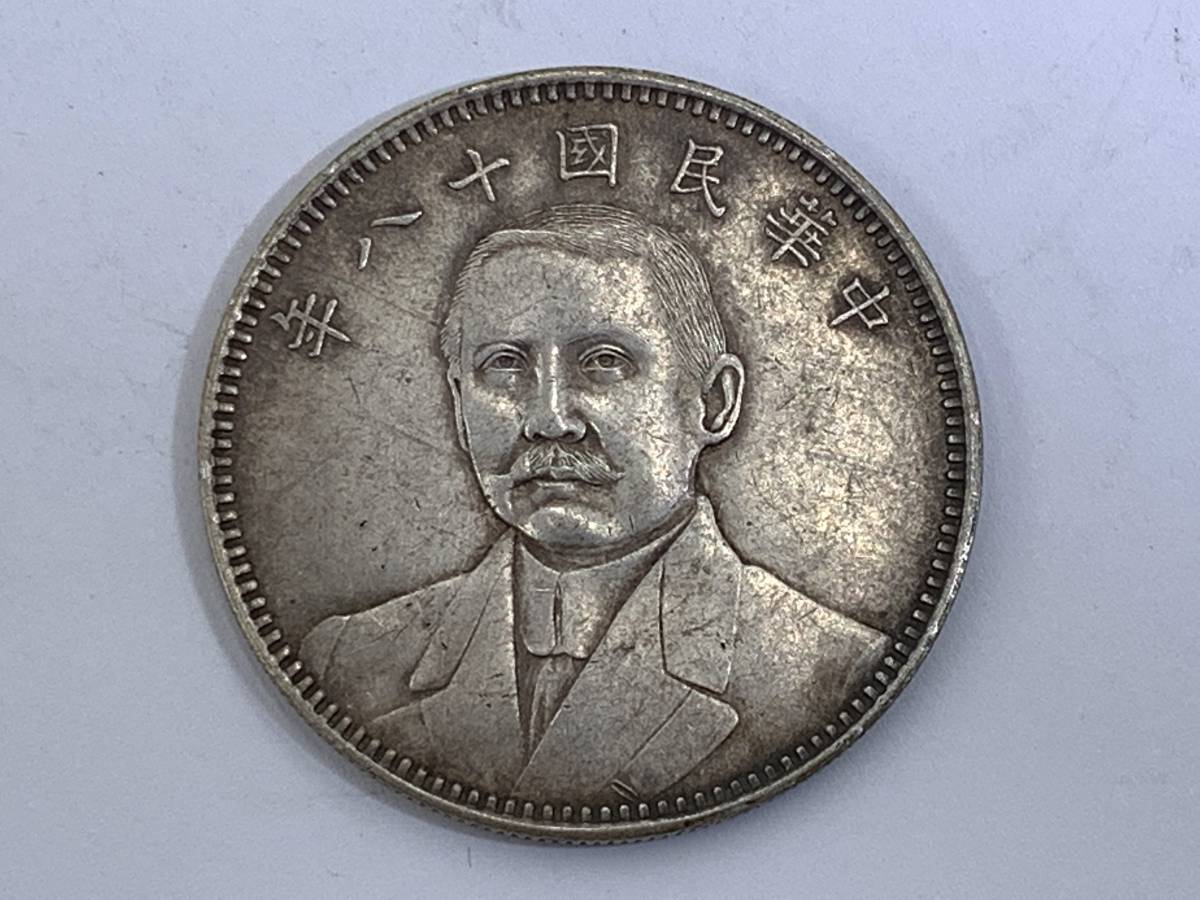 赤字超特価，得価 1円 中国古銭 中華民國十ハ年 孫文 壹圓銀貨 銀幣 清朝銭台湾銭 直径約39.3mm 量目約26.87g 厚さ約2.4mm(アジア)｜売買されたオークション情報、yahooの商品情報をアーカイブ公開 - オークファン アジア