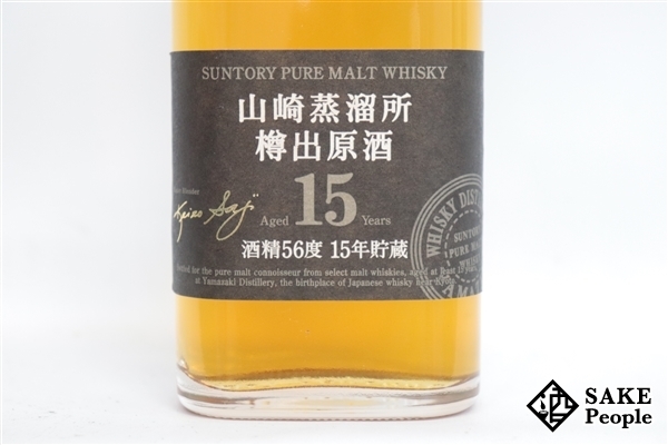 ◇注目! サントリー 山崎蒸溜所 15年 貯蔵 樽出原酒 ピュアモルト