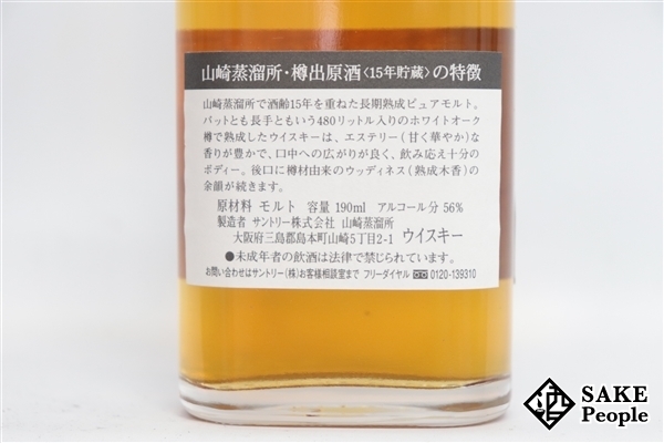◇注目! サントリー 山崎蒸溜所 15年 貯蔵 樽出原酒 ピュアモルト