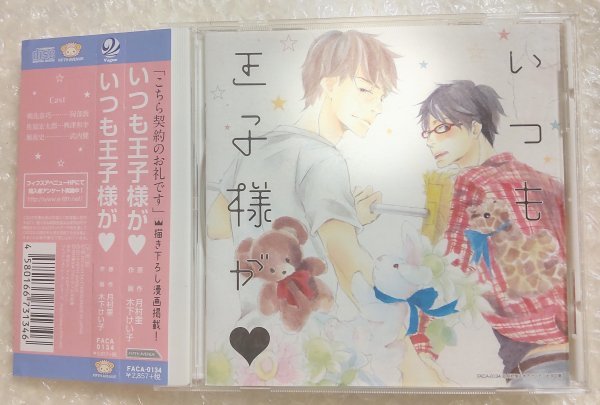 【新作入荷，限定セール】 BLCD ドラマCD 原作:月村奎 いつも王子様が cv.阿部敦 興津和幸 武内健 帯有(CDブック)｜売買されたオークション情報、yahooの商品情報をアーカイブ公開 - オークファン CDブック