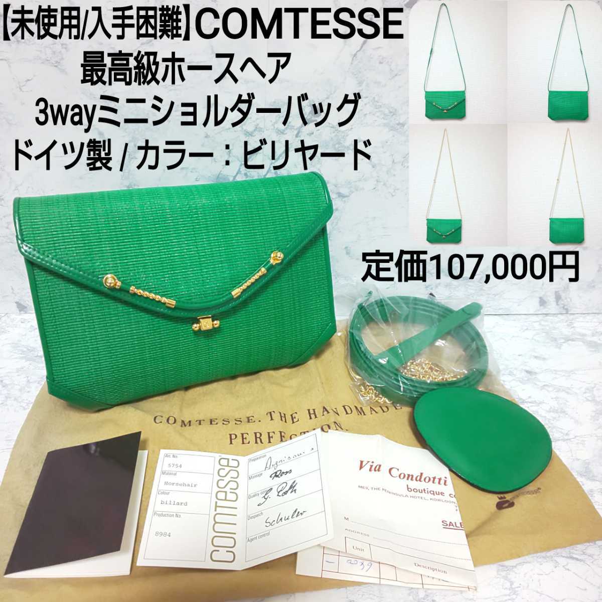 未使用/入手困難】COMTESSE コンテス 3wayミニショルダーバッグ ワン 