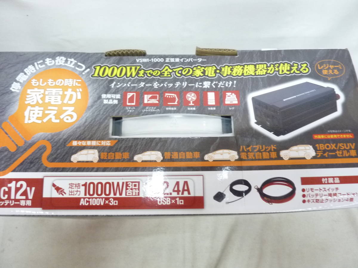 ☆【未使用】VSWIー1000 正弦波インバーター DC12V専用 【公式通販】