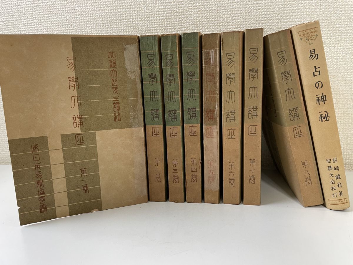 易学大講座 全巻セット／8冊揃 加藤大岳 紀元書房＋易占いの神秘 9冊