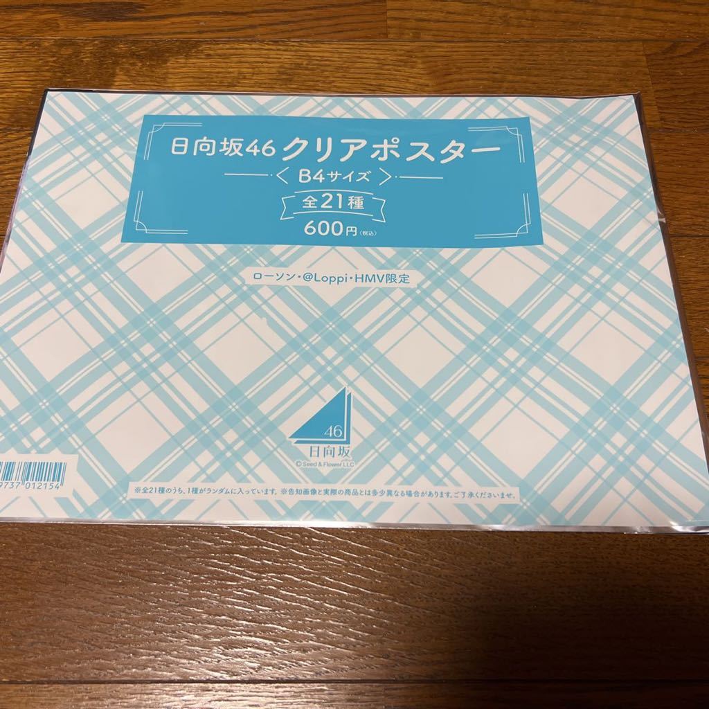 LAWSON（ローソン）櫻坂46×日向坂46 キャンペーン【日向坂46 クリア